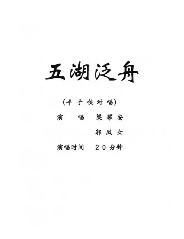 [粤剧] 五湖泛舟  