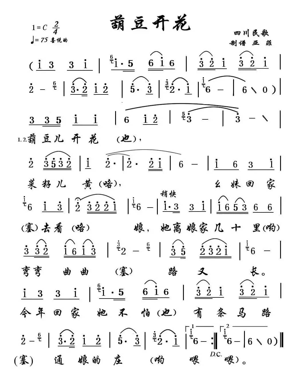 葫豆开花（根据吴碧霞教授录音演唱整理）