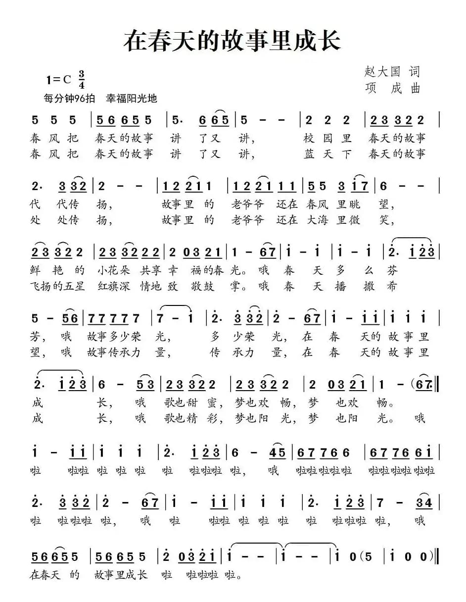 在春天的故事里成长（赵大国词 项成曲）