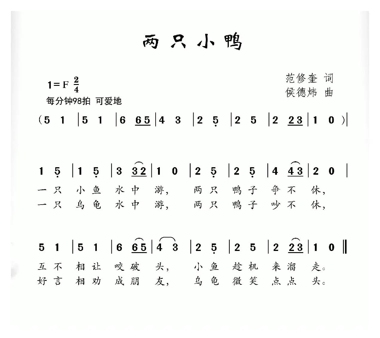 两只小鸭（范修奎词 侯德炜曲）