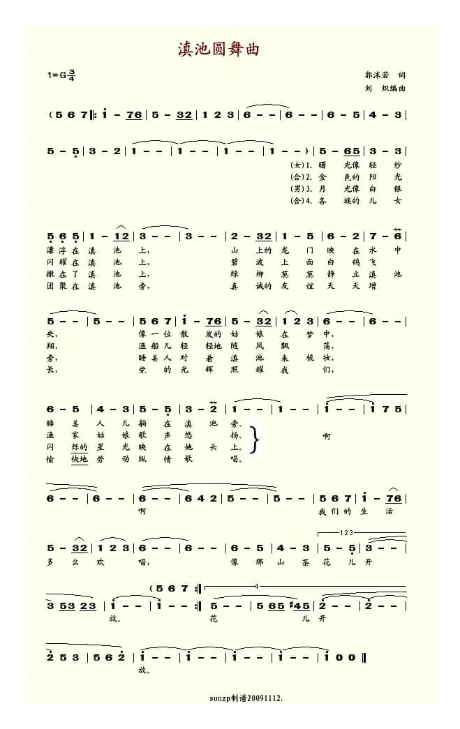 滇池圆舞曲（郭沫若词 刘炽曲）