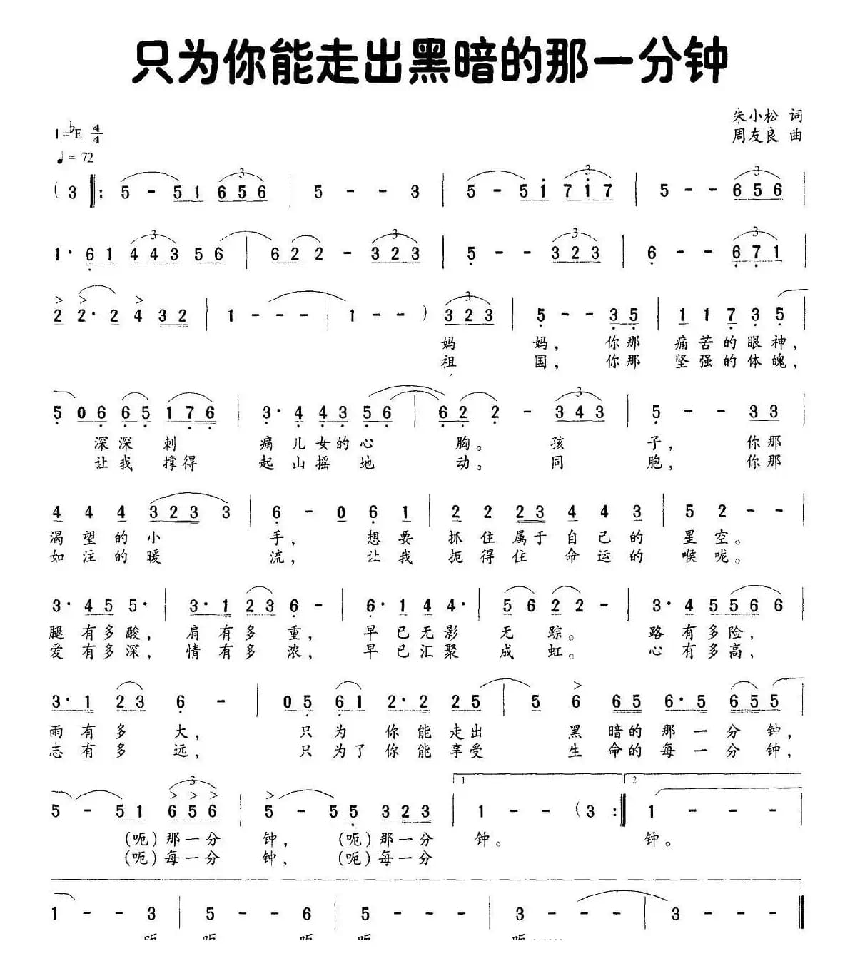 只为你能走出黑暗的那一分钟（朱小松词 周友良曲）