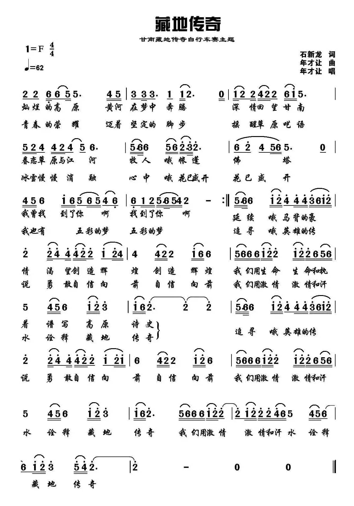 藏地传奇(石新龙词 年才让曲)