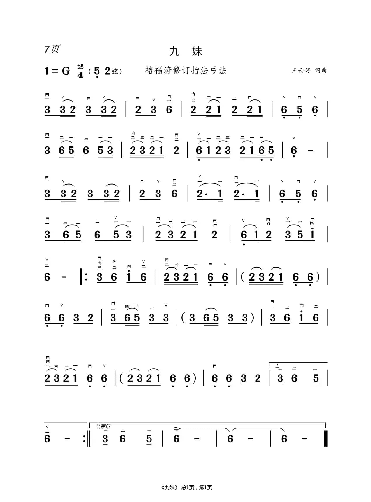 酒醉的蝴蝶 二胡谱（褚福涛）