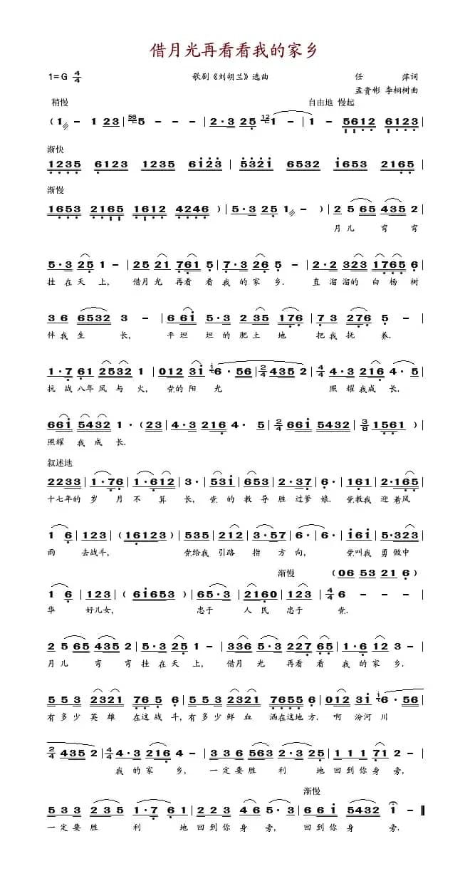 借月光再看看我的家乡（歌剧《刘胡兰》选段）