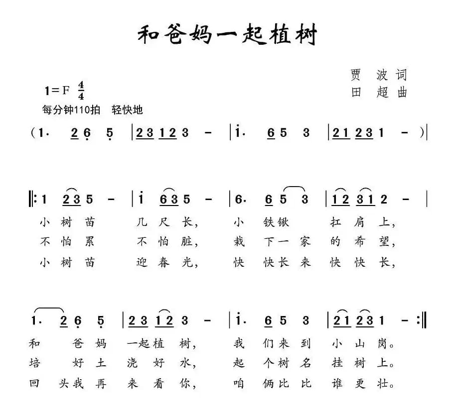 和爸妈一起植树