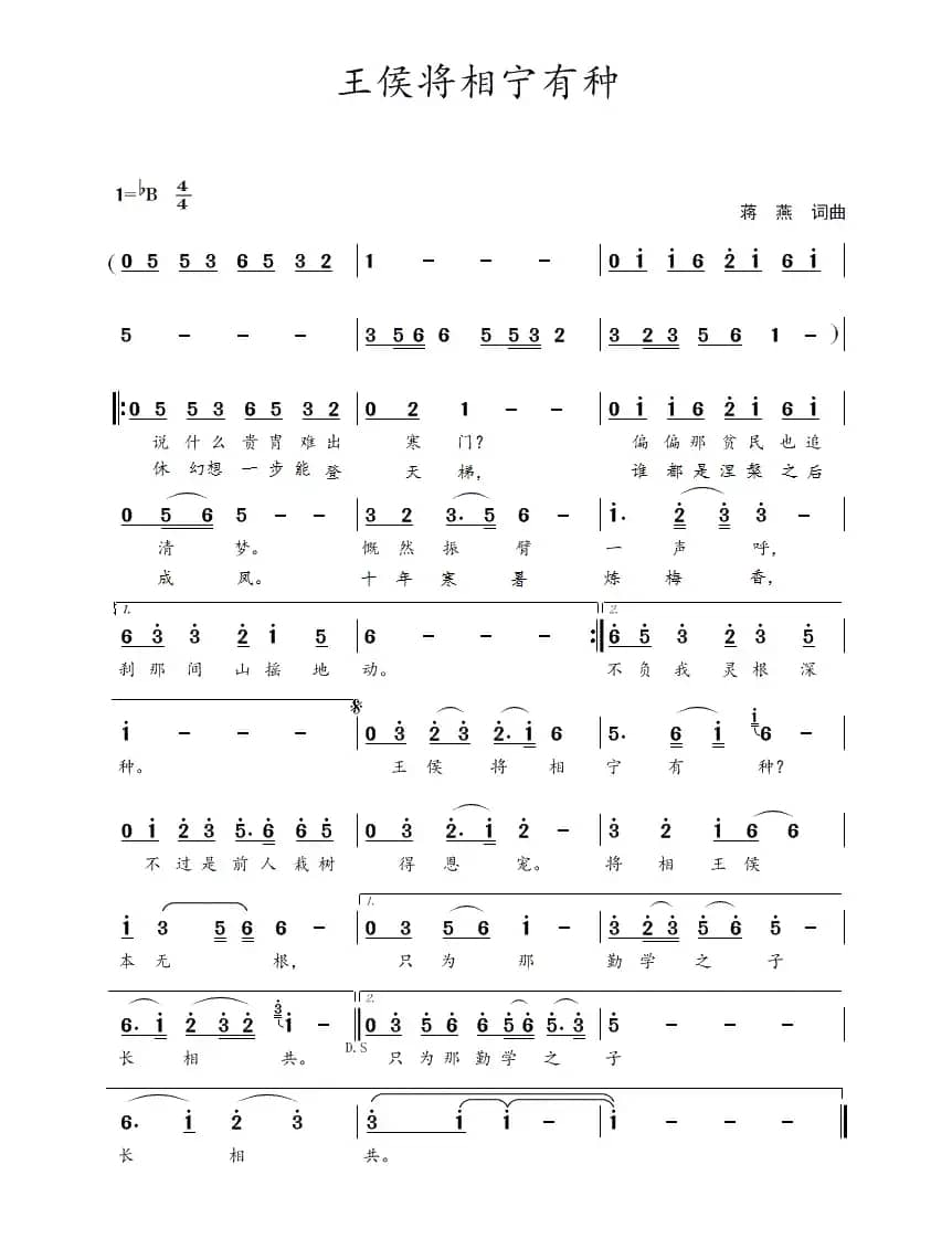 王侯将相宁有种（蒋燕  词曲）