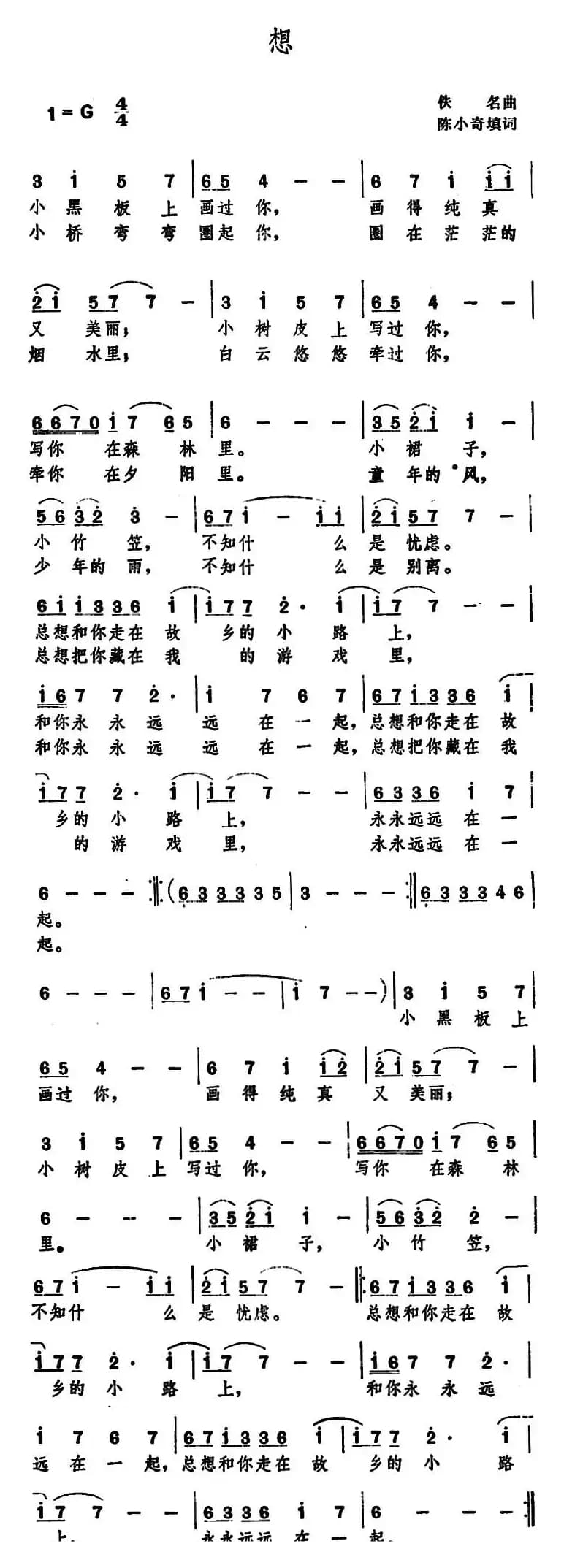 想 （陈小奇填词 佚名曲）