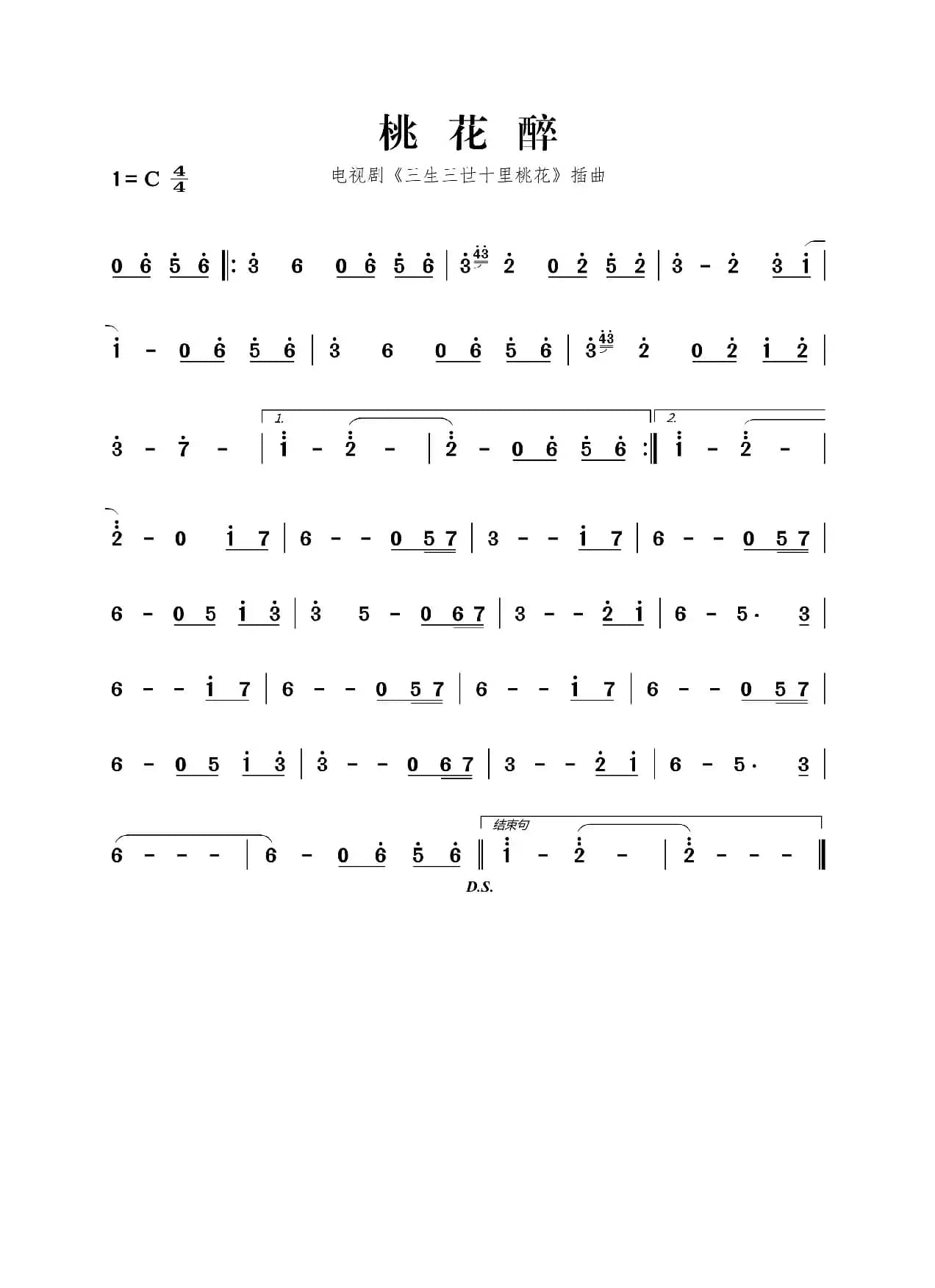 桃花醉（电视剧《三生三世十里桃花》插曲）