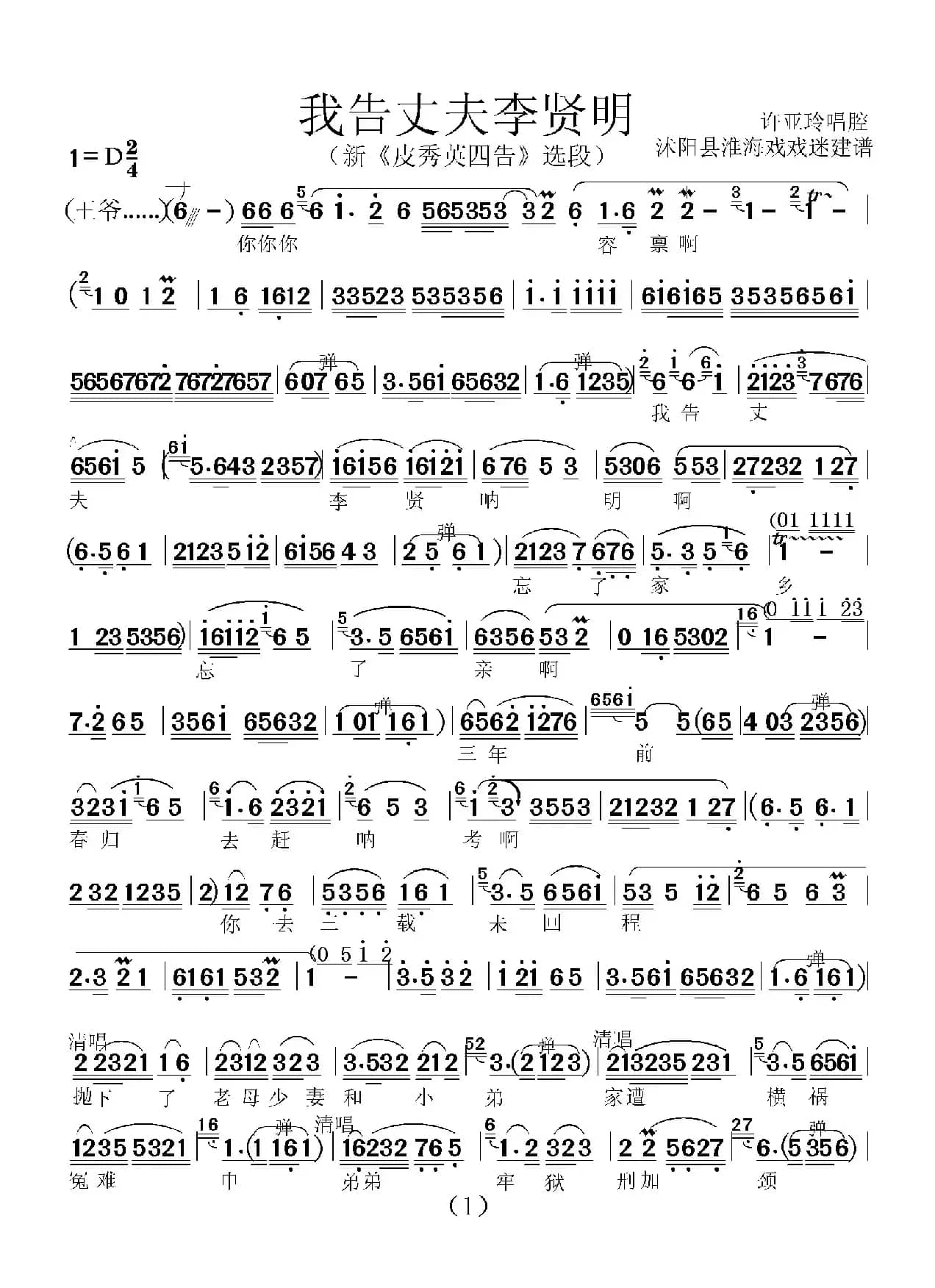 [淮海戏]我告丈夫李贤明（新版《皮秀英四告》选段）