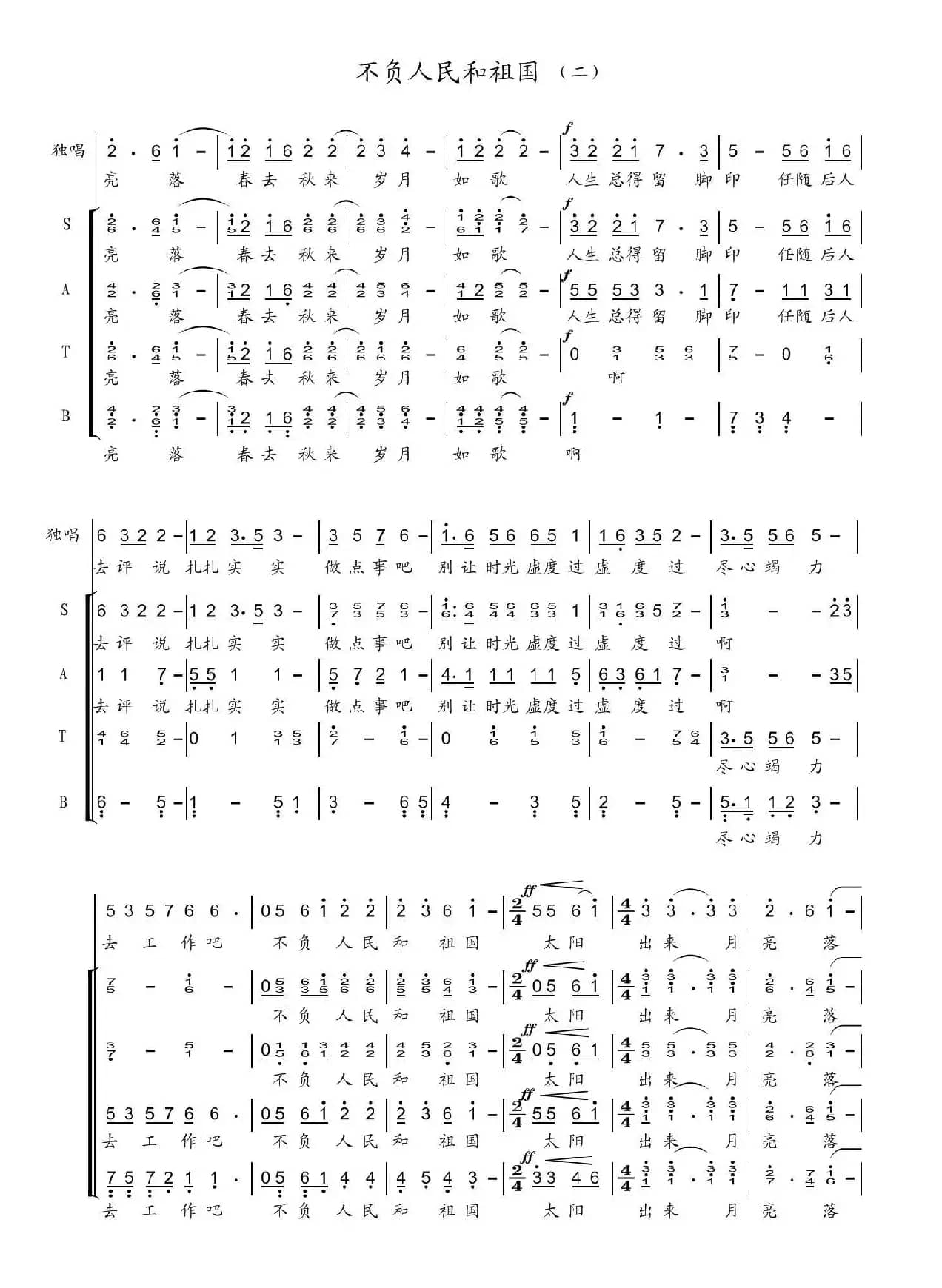 不负人民和祖国（合唱）