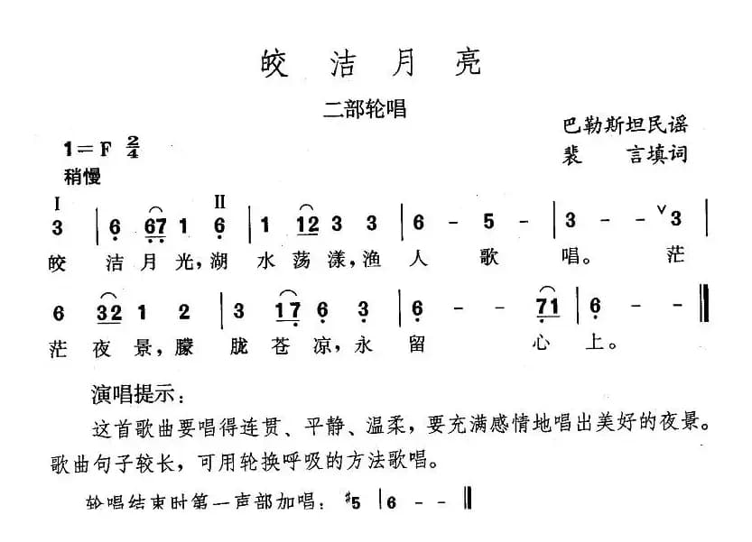 皎洁月亮（二部轮唱）