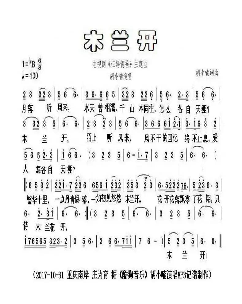 木兰开（电视剧《仨妈俩爸》主题曲）