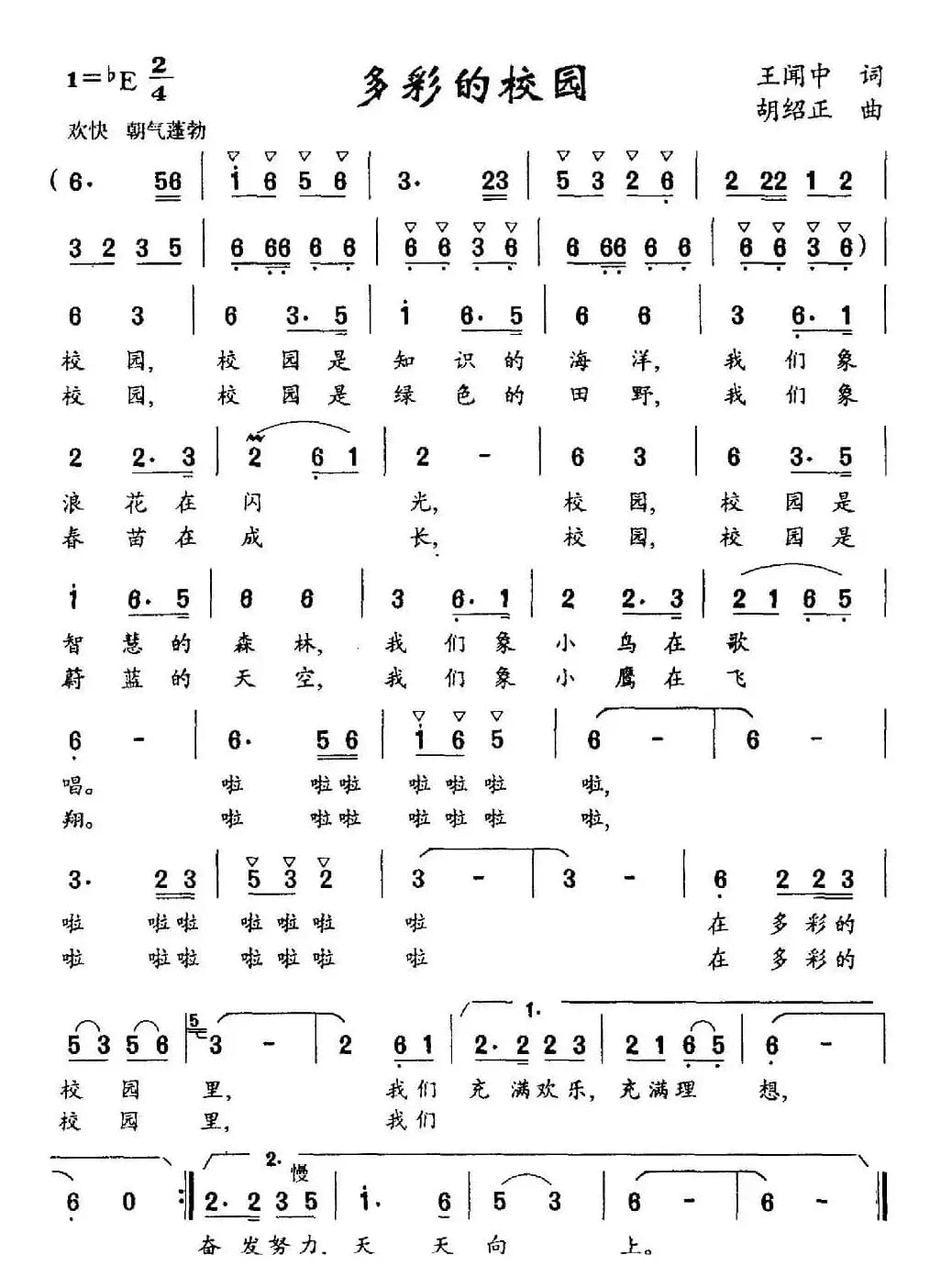 多彩的校园（王闻中词 胡绍正曲）
