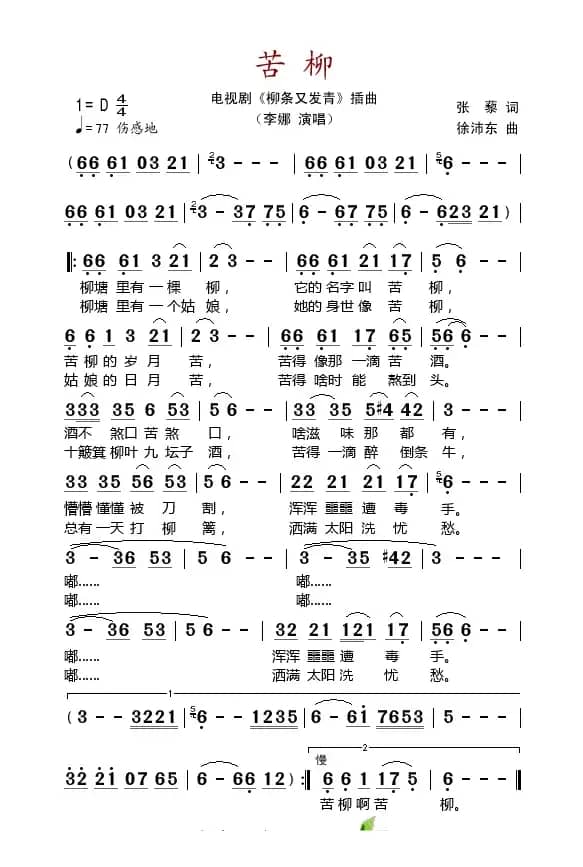 苦柳（电视剧《柳条又发青》插曲）