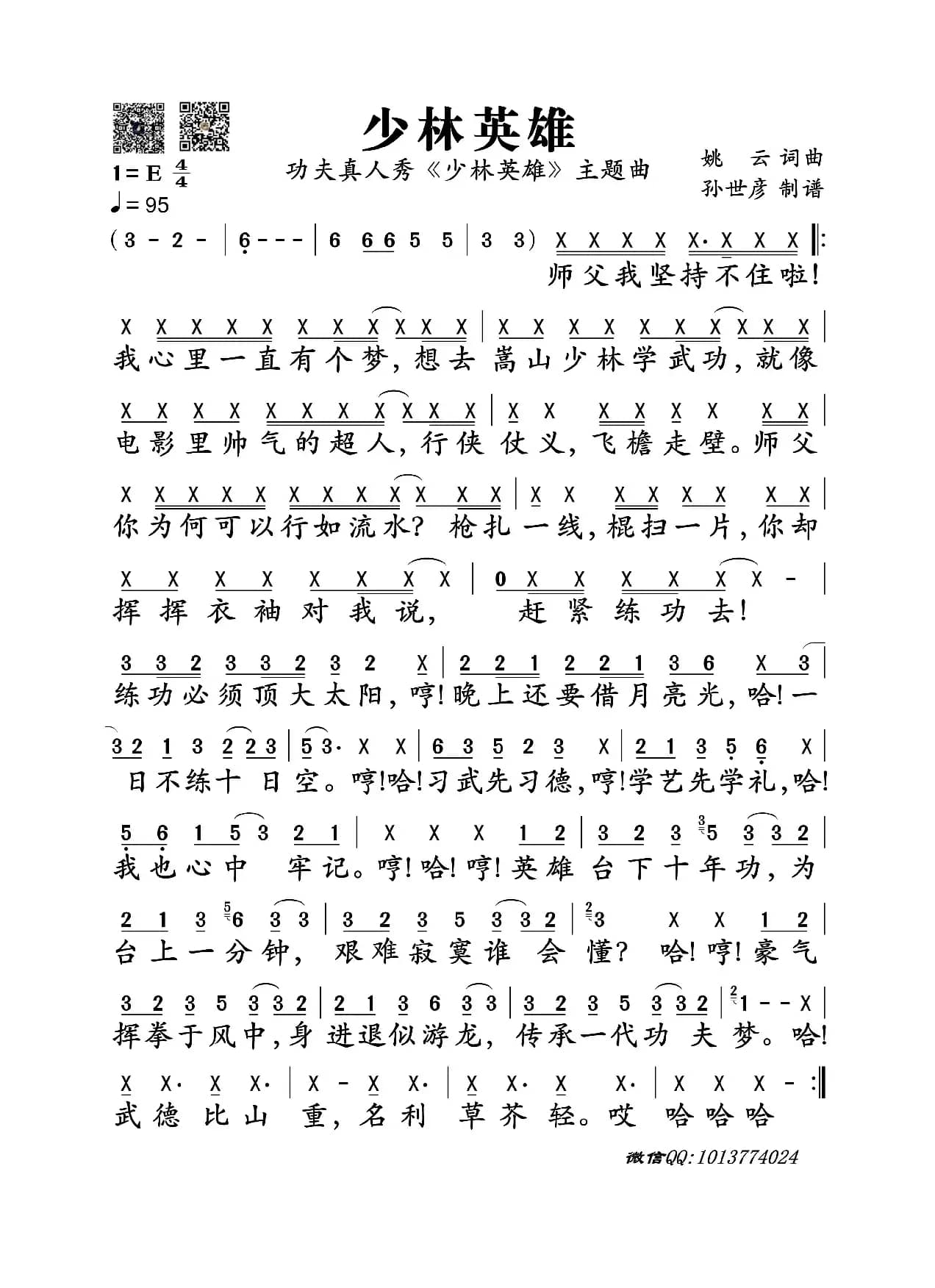 少林英雄（功夫真人秀《少林英雄》主题曲）