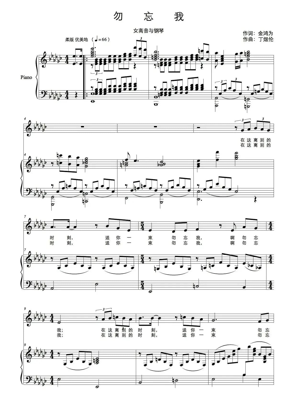 勿忘我（金鸿为词 丁煜伦曲、正谱）