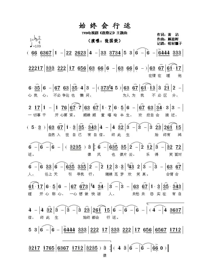 始终会行运(TVB电视剧《鹿鼎记》 主题曲)