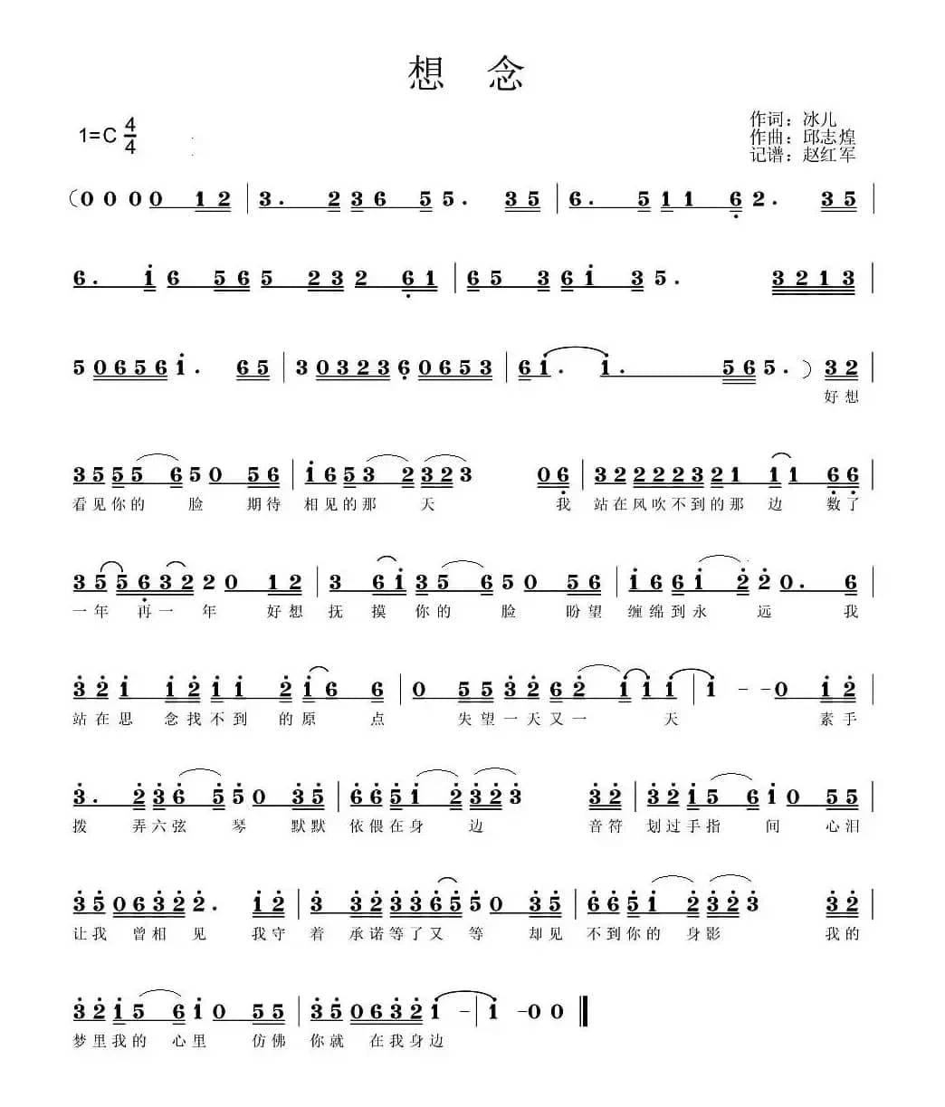 想念（冰儿词 邱志煌曲）