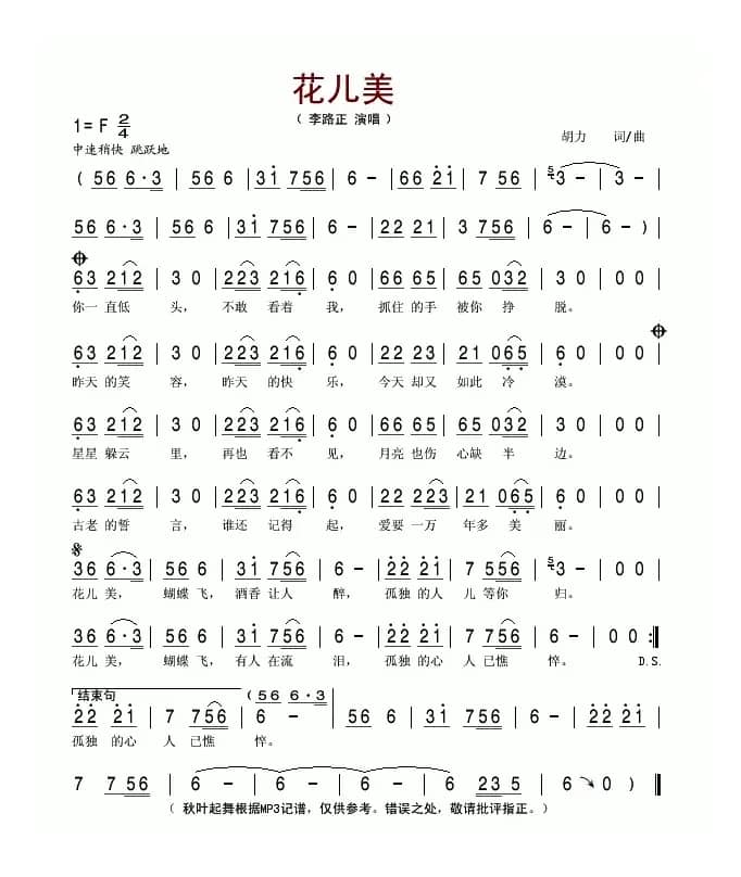 花儿美（胡力词曲）