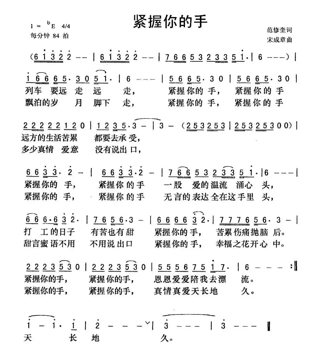紧握你的手（范修奎词 宋成章曲）