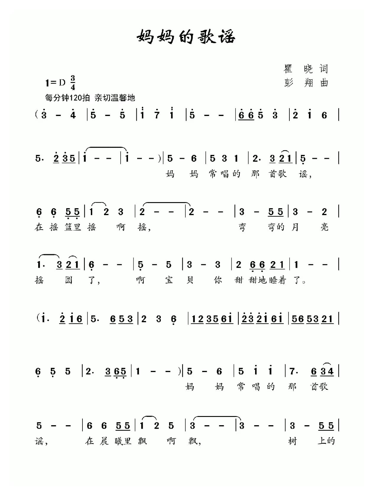 妈妈的歌谣（瞿晓词 彭翔曲）