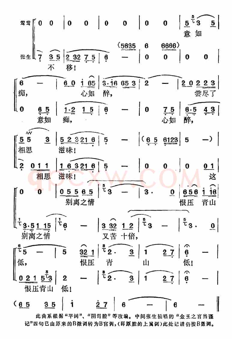 《西厢记》选曲：伯劳东去燕西飞（“长亭”中莺莺、张生对唱）