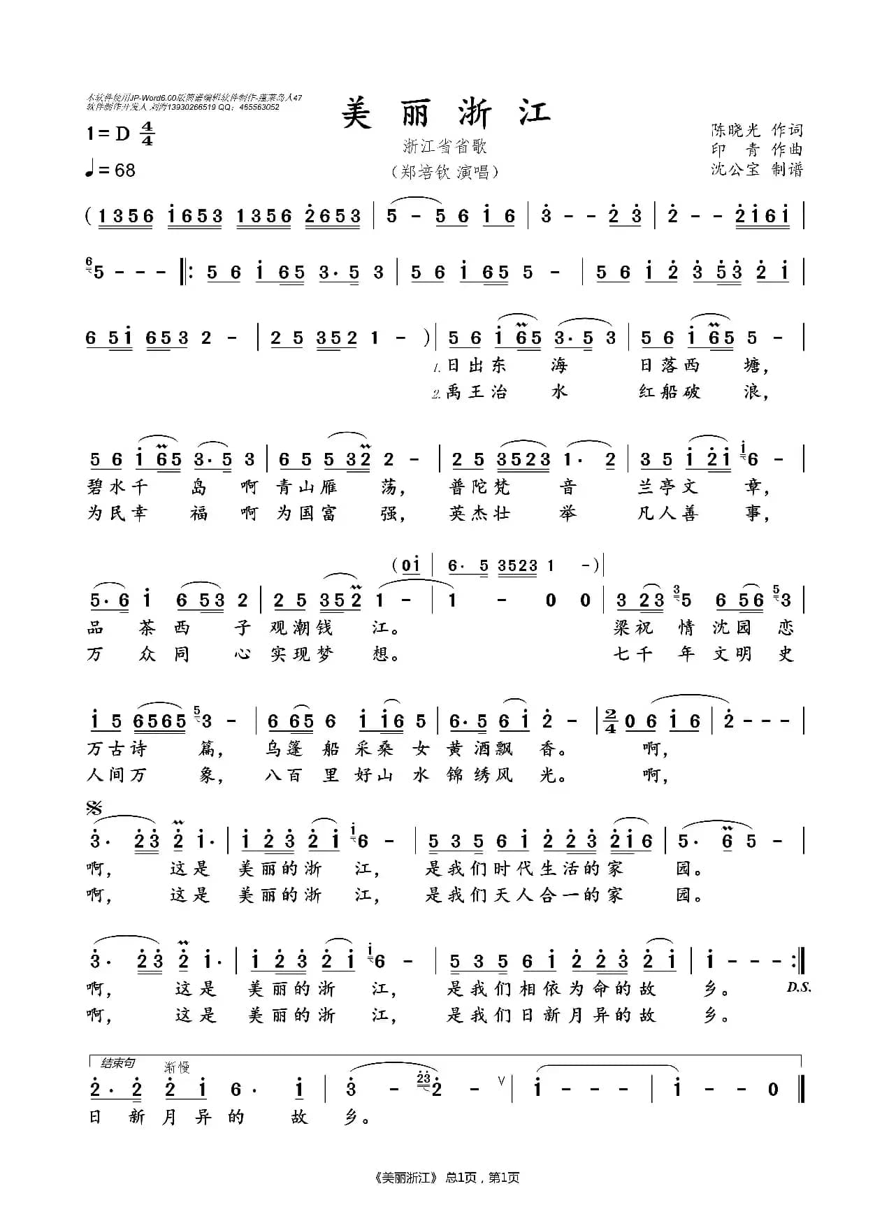 美丽浙江（浙江省省歌）