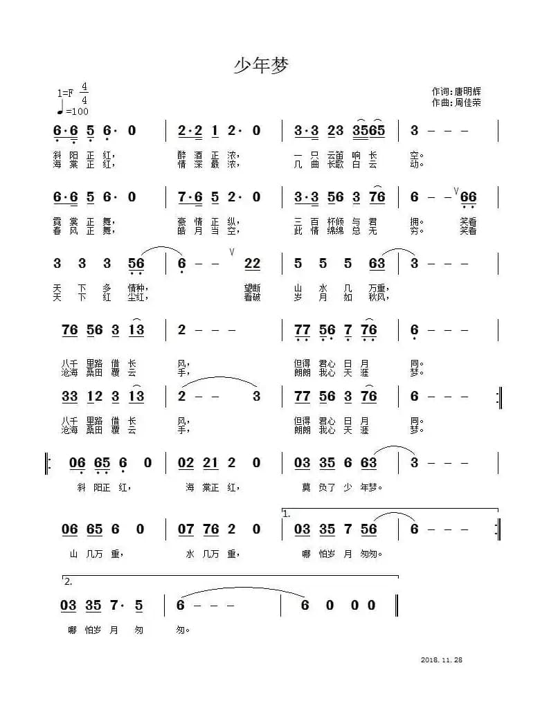 少年梦（唐明辉词 周佳荣曲）