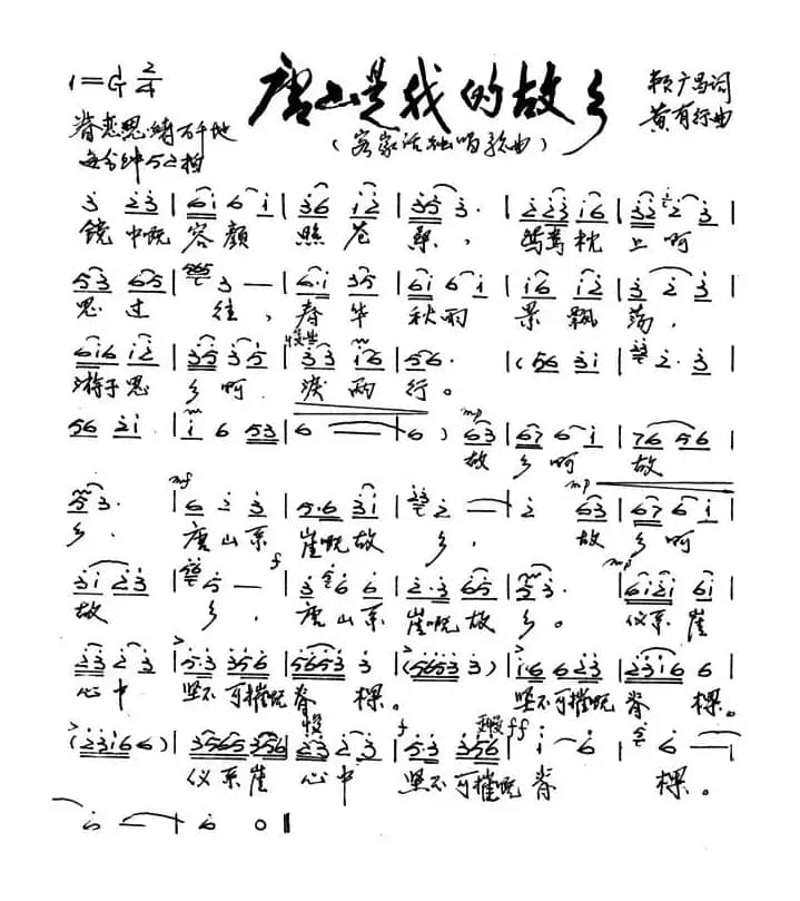 唐山系崖个故乡（又名：唐山是我的故乡）