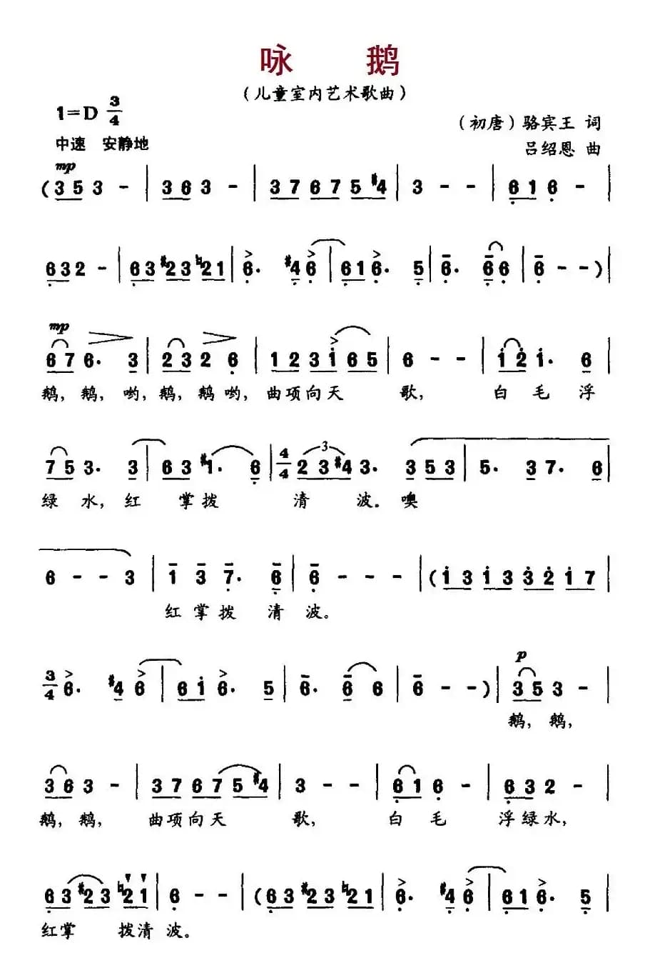 咏鹅（[唐] 骆宾王词 吕绍恩曲）