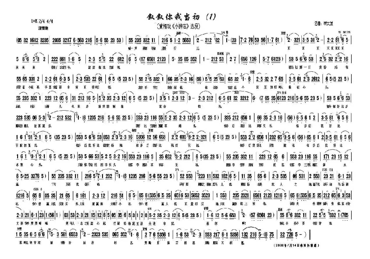 叙叙你我当初（黄梅戏《小辞店》选段）（李大发记谱版）