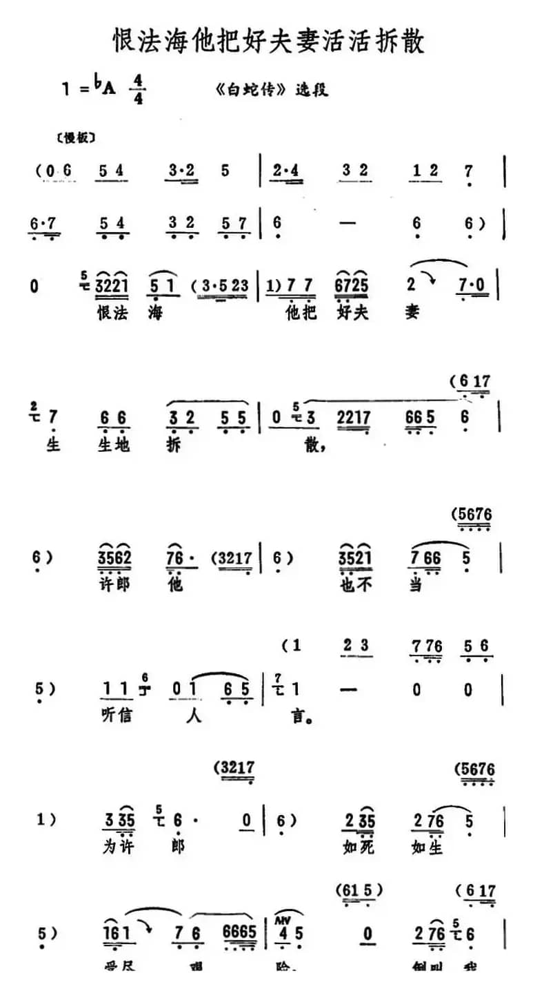 恨法海他把好夫妻活活拆散（《白蛇传》选段）