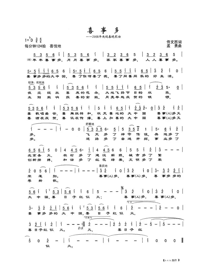 喜事多（2008年央视春晚歌曲）