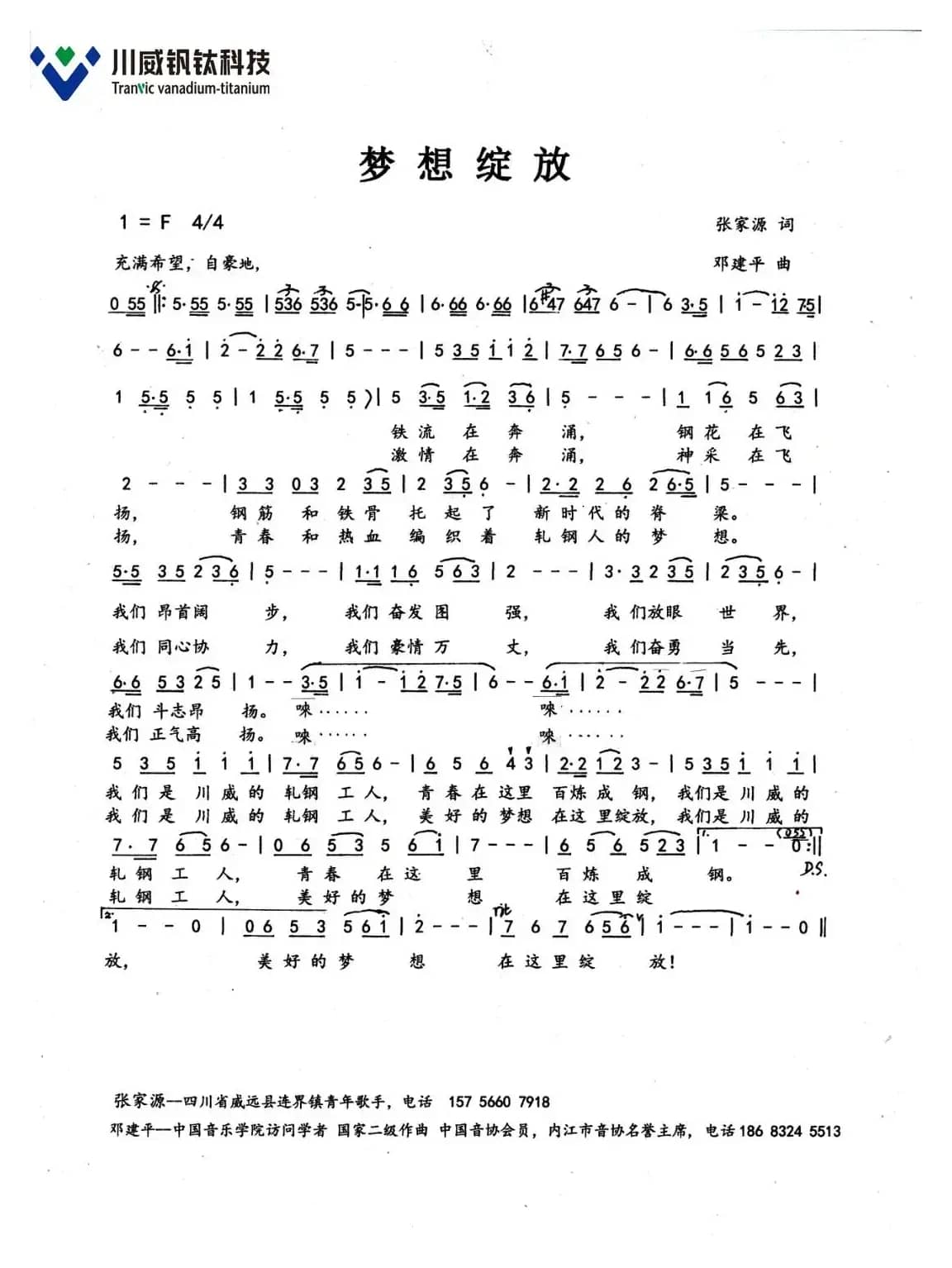 绽放梦想（川威集团成渝钒钛科技有限公司轧钢厂厂歌）