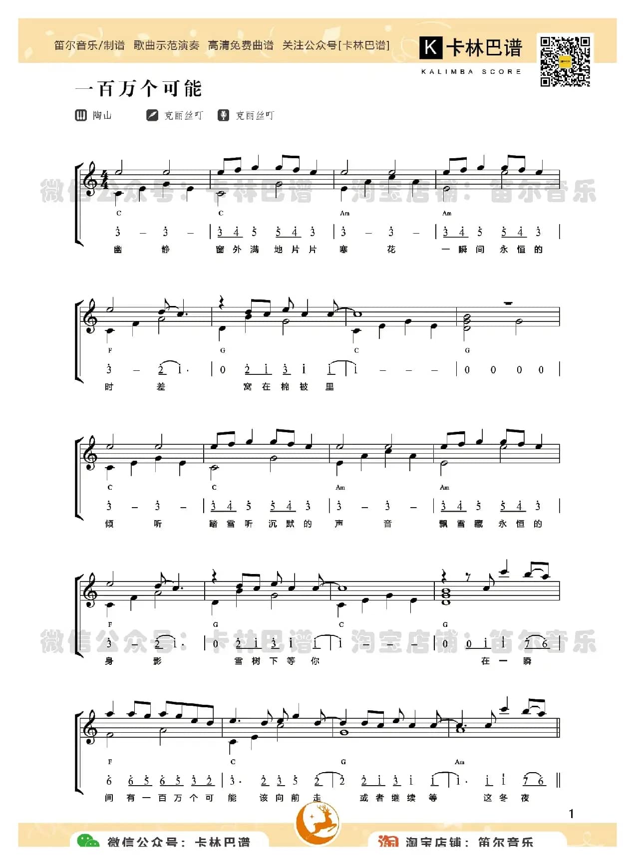 卡林巴谱[一百万个可能]（拇指琴五线谱简谱）