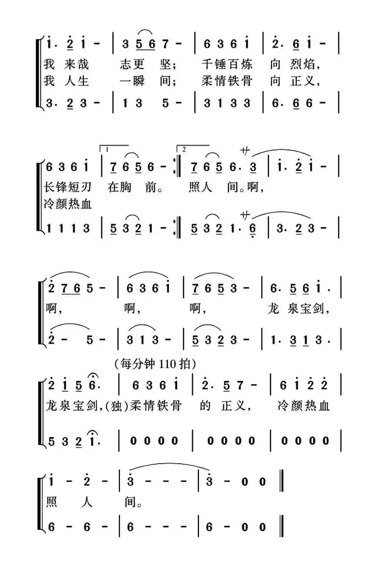 龙泉宝剑（宋小明词 姜金富曲）