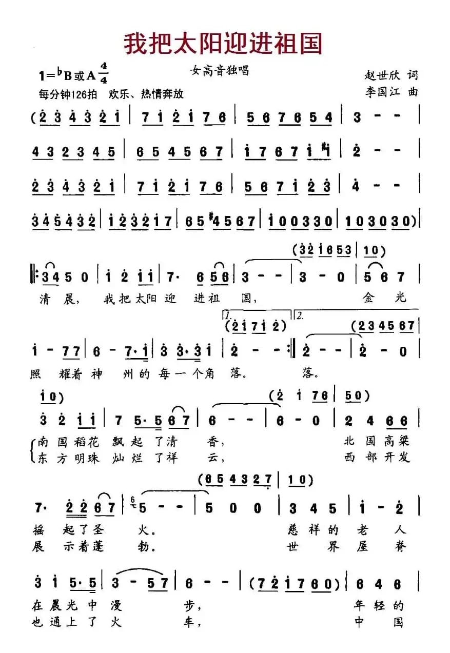 我把太阳迎进祖国(赵世欣词 李国江曲)