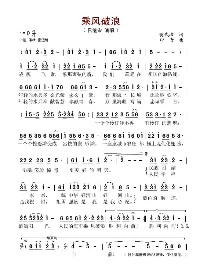 乘风破浪（黄代培词 印青曲）