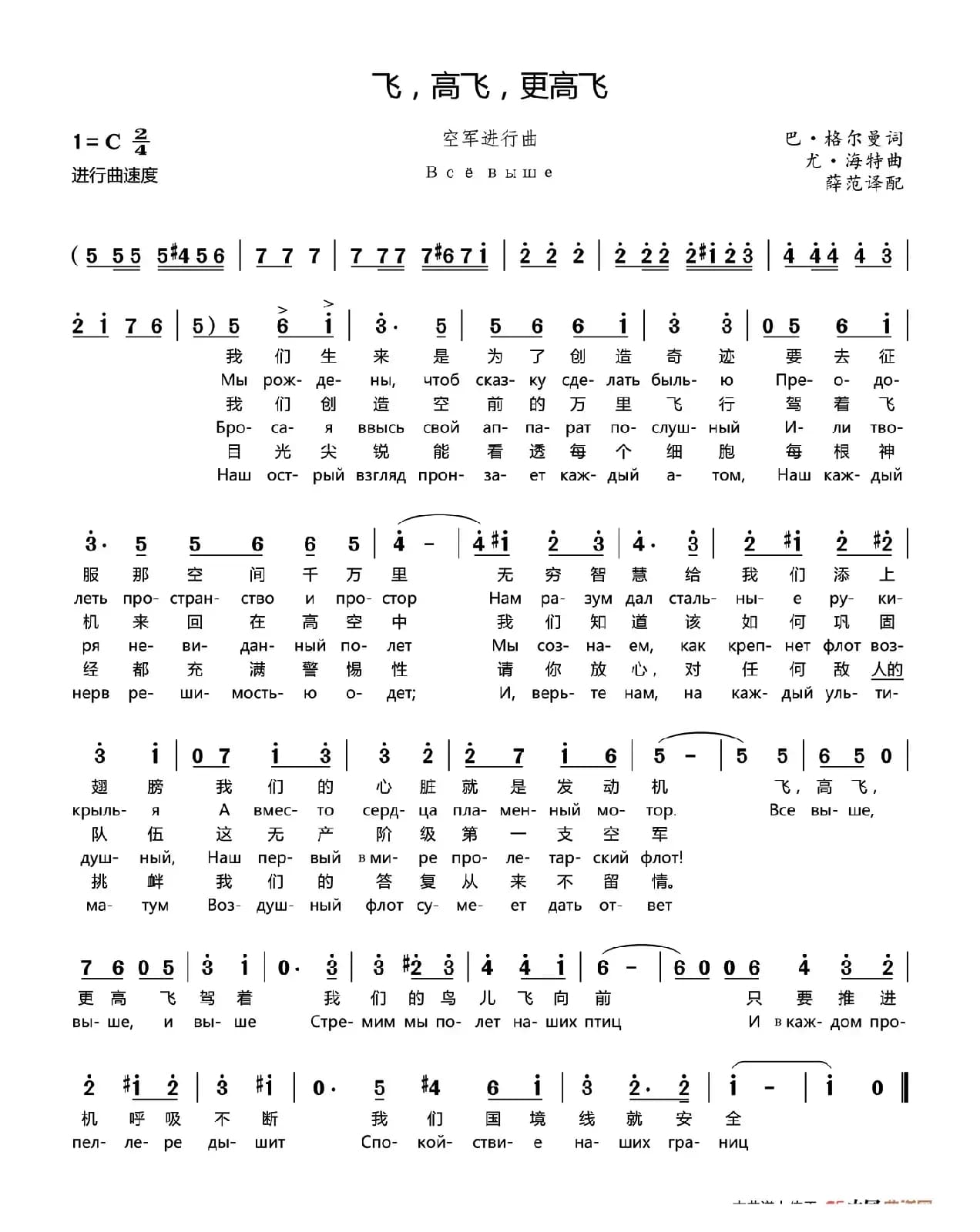 [俄]飞，高飞，更高飞（苏联空军进行曲）（中俄文对照版）