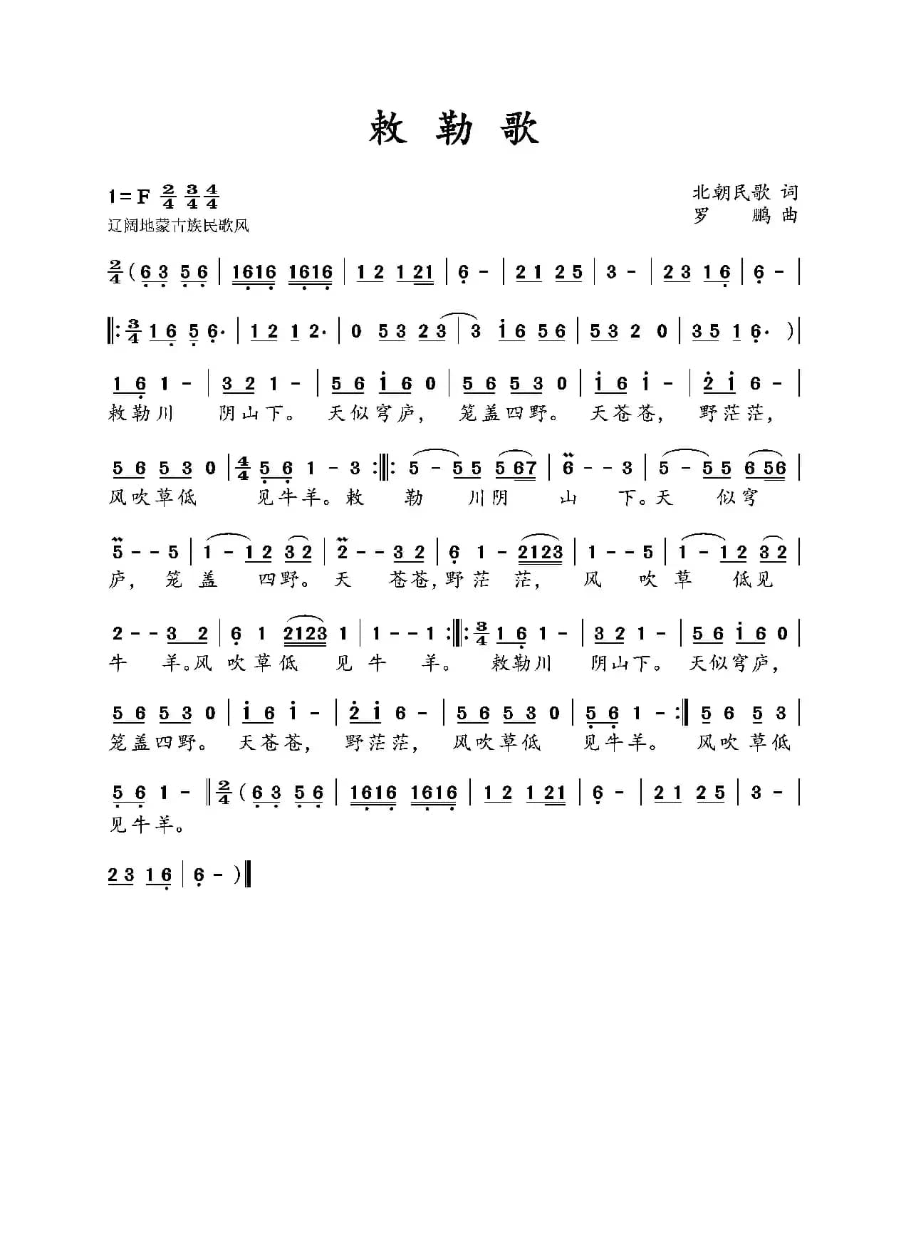 敕勒歌（草原歌曲）