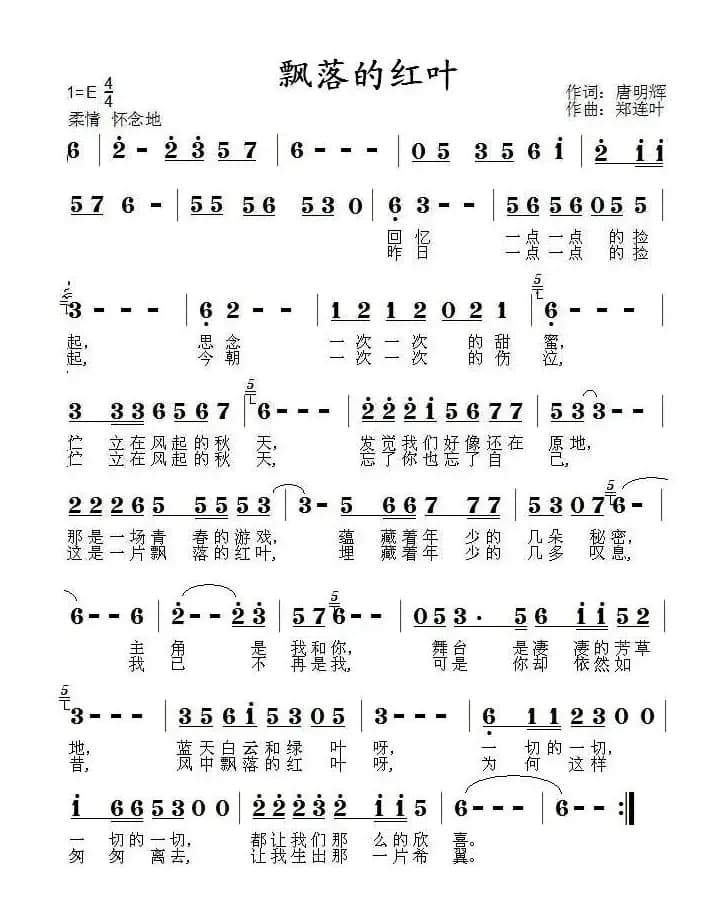 飘落的红叶（唐明辉词 郑连叶曲）