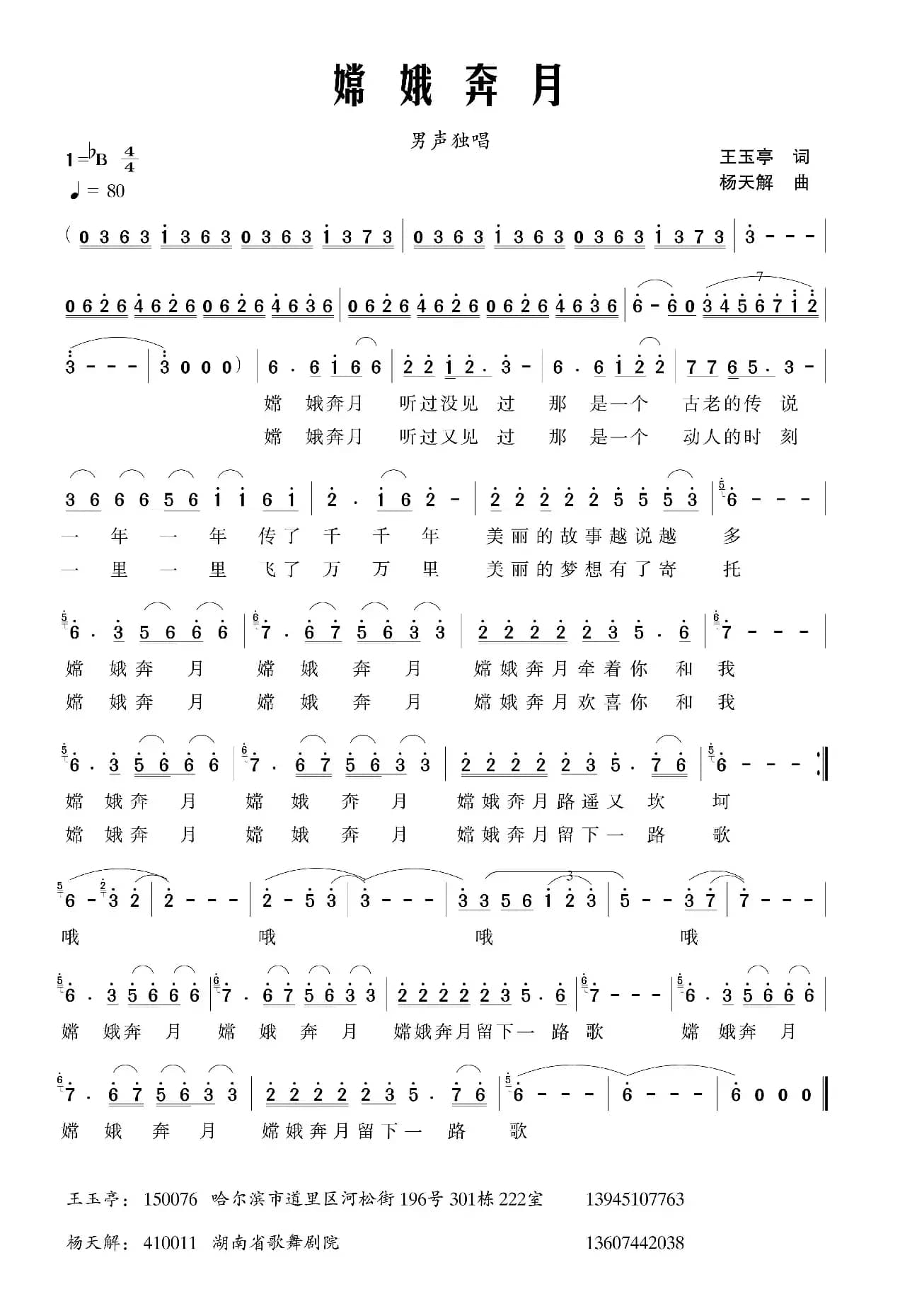 嫦娥奔月（倪永东词 杨天解曲）