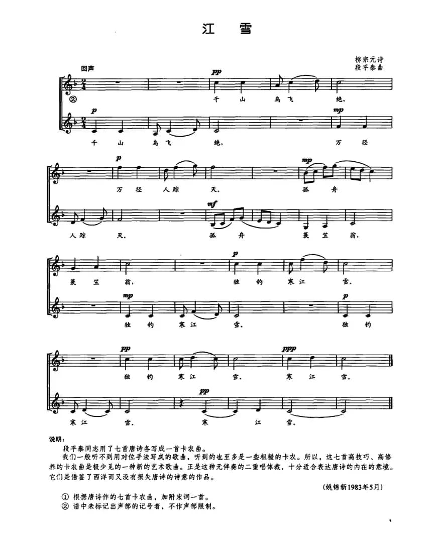江雪（[唐]柳宗元词 段平泰曲、五线谱）