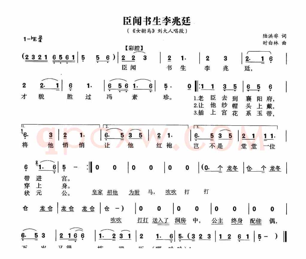 臣闻书声李兆廷（《女附马》刘大人唱段）