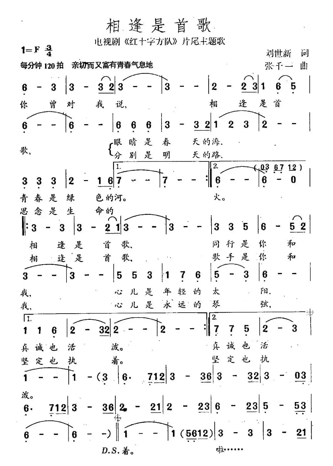 相逢是首歌（电视剧《红十字方队》主题曲）