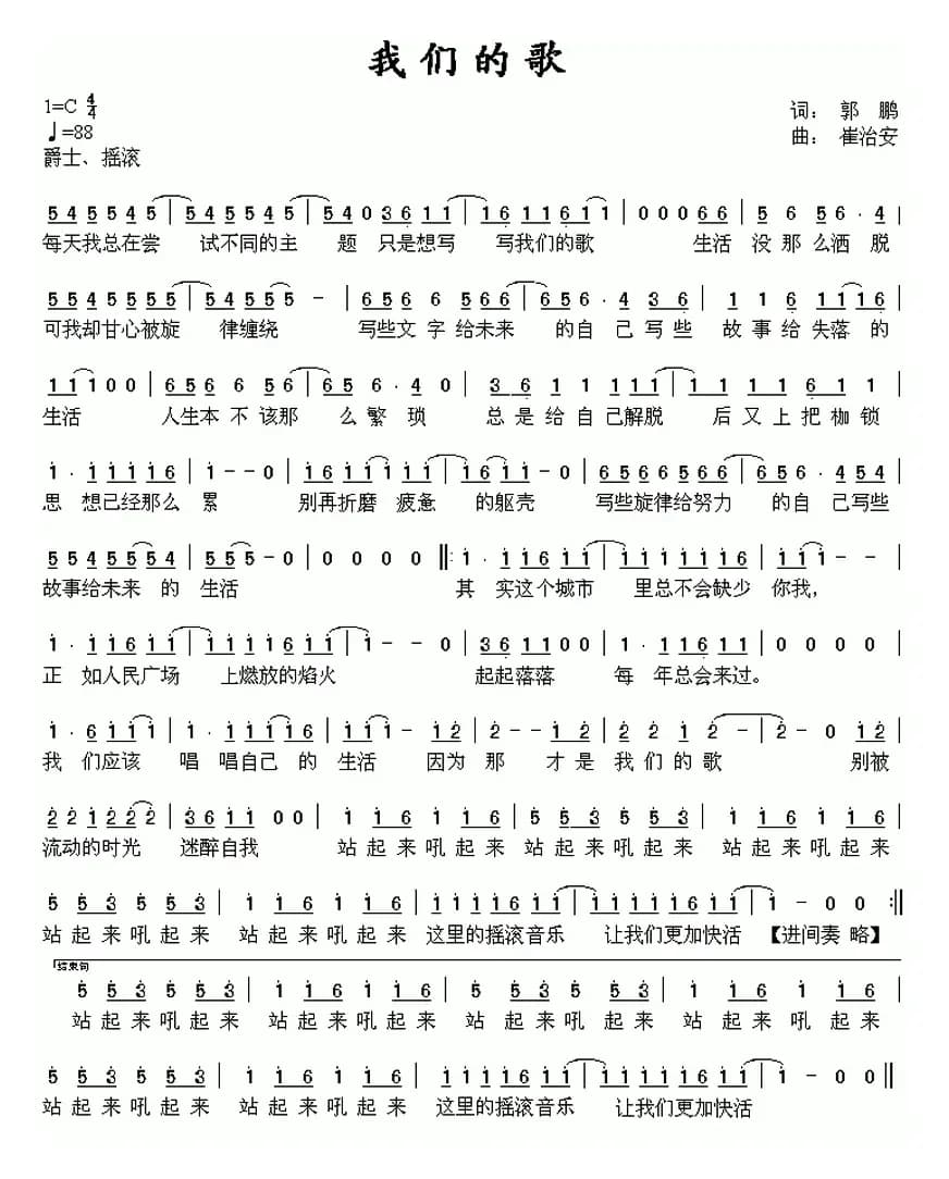 我们的歌（郭鹏词 崔治安曲）