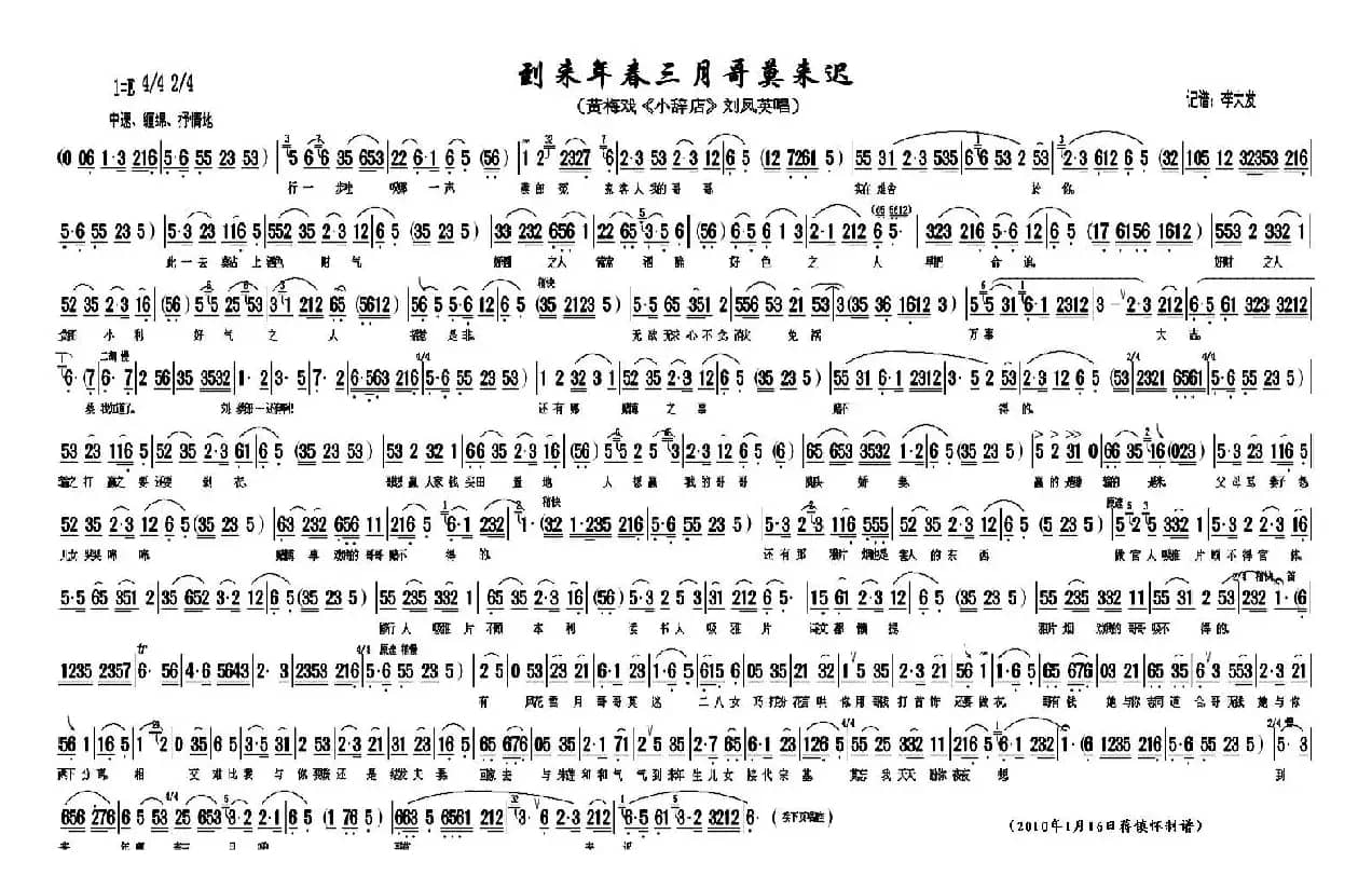 到来年春三月哥莫来迟(《小辞店》刘凤英唱段)