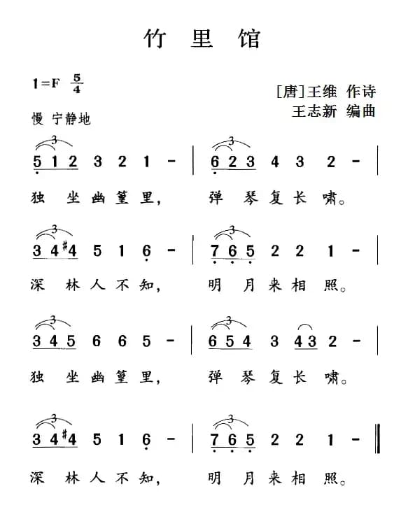 古诗词今唱：竹里馆