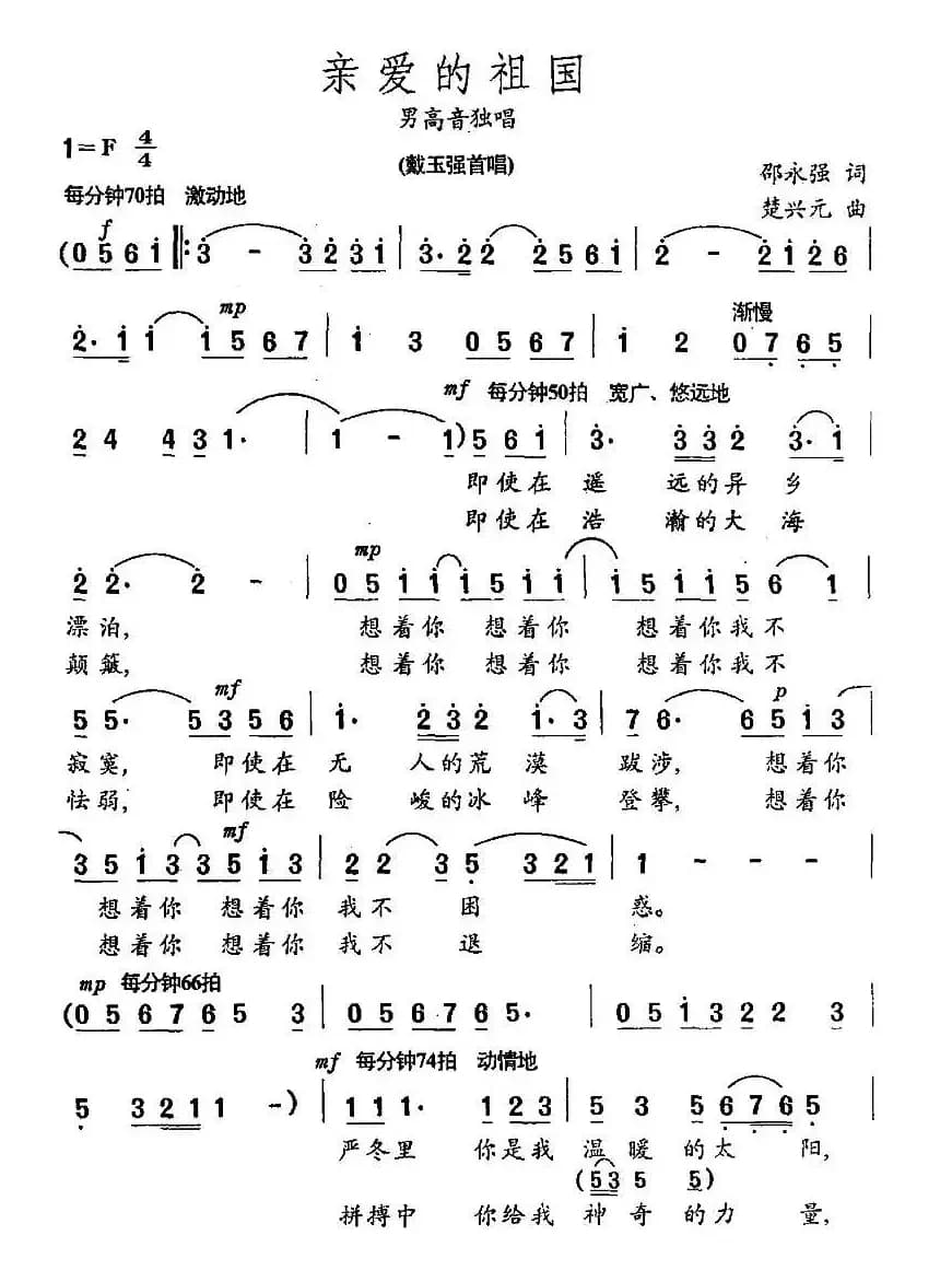 亲爱的祖国（邵永强词 楚兴元曲）